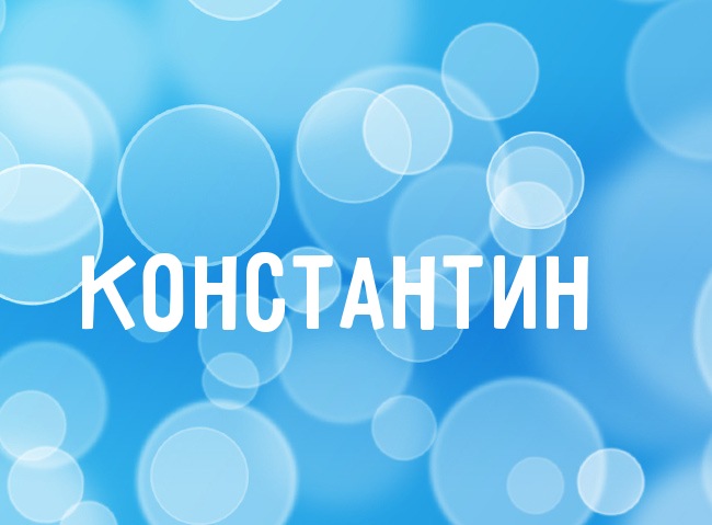 Открытка Открытки с именем Константин  - Открытка с именем Константин | Красивая открытка #10