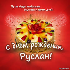 Открытка открытки с именем Руслан - Торт с фруктами: Открытка с Днём Рождения | Красивая открытка #34