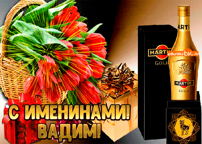 Открытка открытки с именем Вадим - Открытка с именами: цветы, шоколад, Martini | Красивая открытка #249