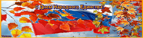 Открытка Открытки с днем народного единства - Флаг России на фоне осенней листвы | Красивая открытка #69
