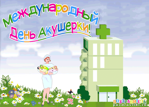 Открытка Открытки с днем акушерки - Открытка: День акушера. Медицинская открытка с цветами. | Красивая открытка #10