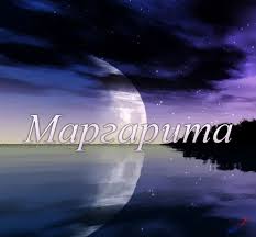Открытка открытки с именем Маргарита  - Открытка с луной над морем | Красивая открытка #26