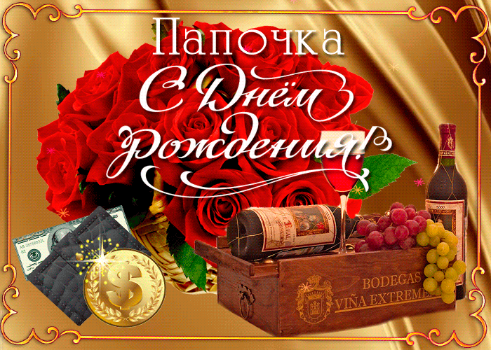 Открытка с днём рождения папа - Подарок на День Рождения: Вино, Деньги, Розы | Красивая открытка #21