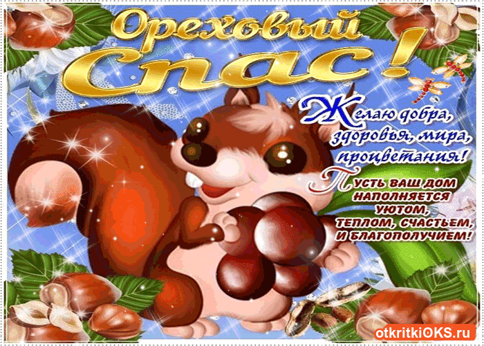Открытка Ореховый спас - Открытка с изображением ореха и надписью «Счаст!» | Красивая открытка #22