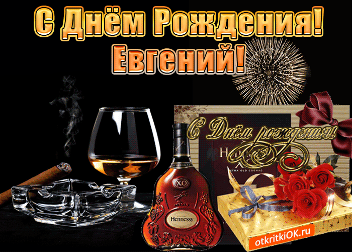 Открытка открытки с именем Евгений - Открытка с коньяком и красными розами: С Днём рождения! | Красивая открытка #241