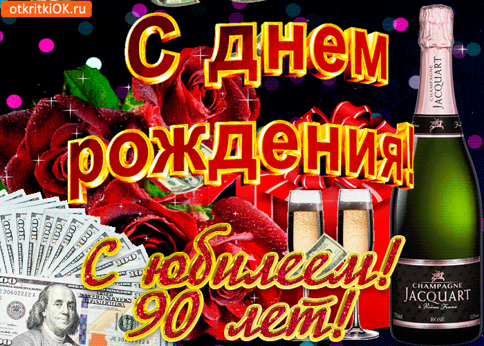 Открытка Открытки на 90 лет - Открытка с деньгами, шампанским и розами | Красивая открытка #82