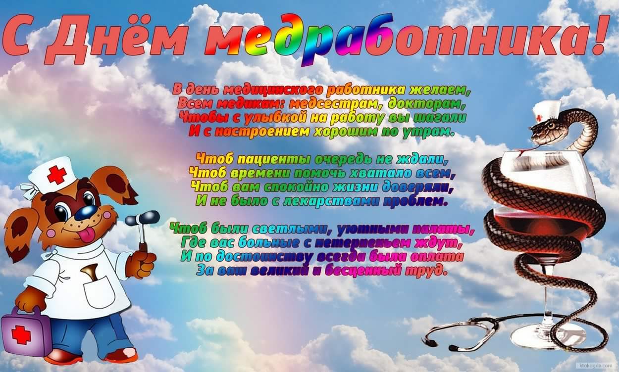 Открытка День медицинского работника - Открытка с щенком-медиком: С Днём медика! | Красивая открытка #54