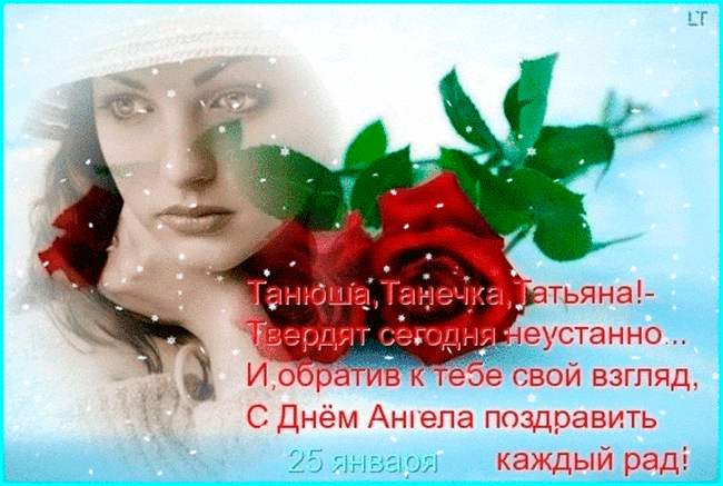 Открытка Татьянин день - Открытка с девушкой: С Днём Ангела! | Красивая открытка #103