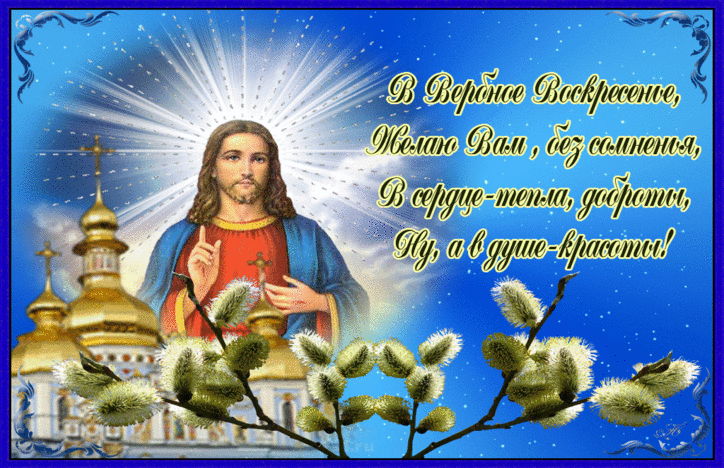 Открытка С вербным воскресеньем - Пасхальная открытка: Иисус Христос и Пасхальный вербный крест | Красивая открытка #264
