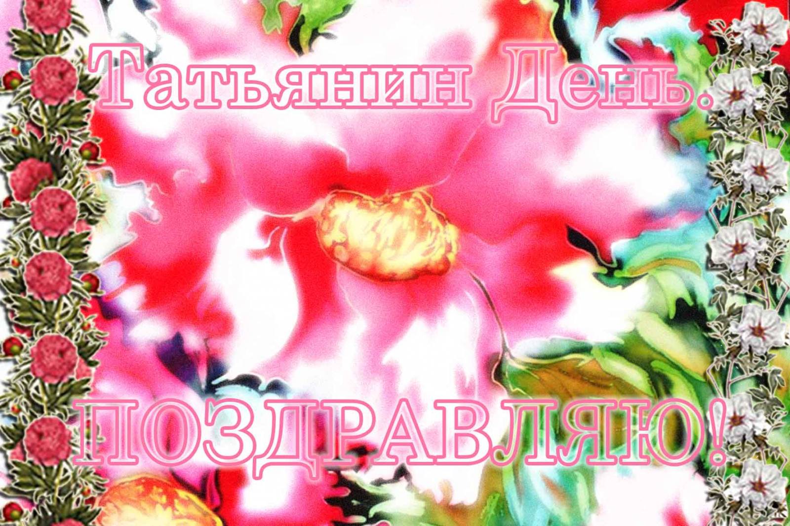 Открытка открытки на Татьянин день  - Открытка с цветами и надписью "С Днём!" | Красивая открытка #21