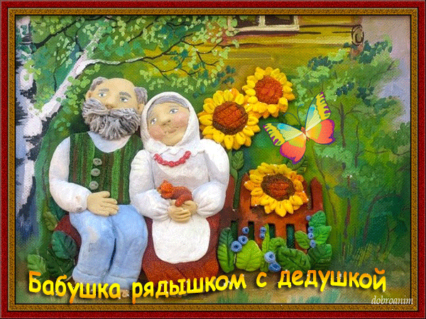 Открытка Открытки с днем бабушек и дедушек - Бабушка и дедушка с подсолнухами. Открытка с добрым уклоном. | Красивая открытка #23