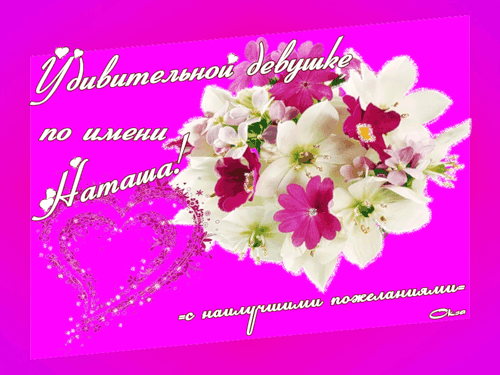 Открытка открытки с именем Наталья  - Открытка с цветами: розы, пионы, белые цветы | Красивая открытка #20
