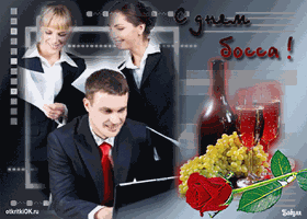 Открытка День босса - Открытка с вином, розмарином и людьми | Красивая открытка #47