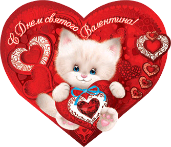 Открытка открытки на 14 февраля  - Открытка с котенком на День святого Валентина | Красивая открытка #4