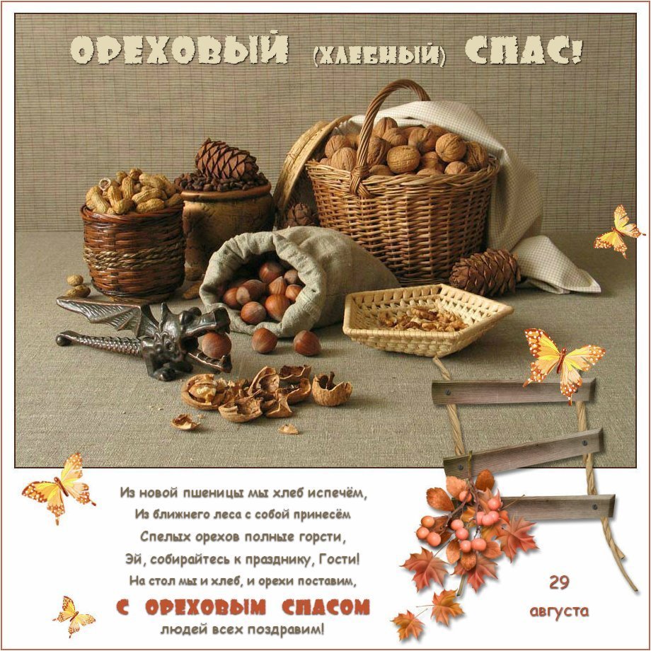 Открытка Открытки с Ореховым Спасом - Открытка с хлебом и орехами: гостеприимство и щедрость | Красивая открытка #28