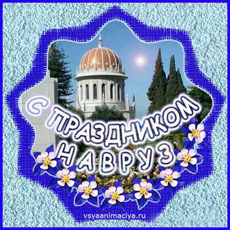 Открытка открытки на Наурыз - Праздничная открытка с видом на архитектурное сооружение | Красивая открытка #77
