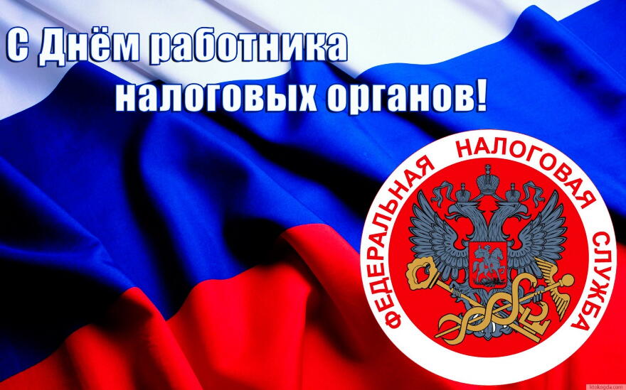 Открытка Открытки с днем работника налоговых органов - Открытка с Днём России: Герб на фоне флага | Красивая открытка #31