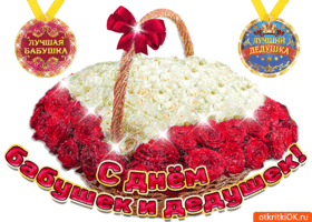 Открытка Открытки с днем бабушек и дедушек - Открытка с корзиной и красной лентой | Красивая открытка #27