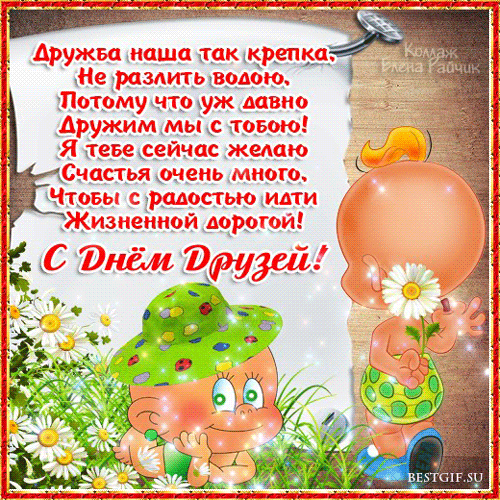 Открытка День друзей - Открытка с цветами и милыми детками | Красивая открытка #108