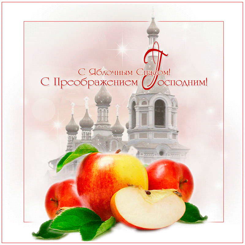 Открытка Яблочный спас - Открытка с яблоками и храмом | Красивая открытка #301