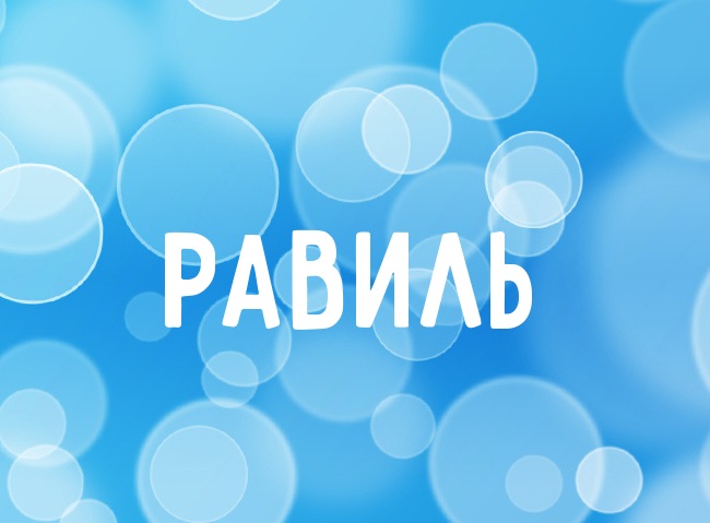 Открытка Открытки с именем Равиль - Открытка "С Днём Равиля" - голубой фон | Красивая открытка #6