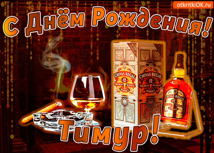 Открытка Открытки с именем Тимур - Открытка с виски Chivas Regal и сигарой | Красивая открытка #103