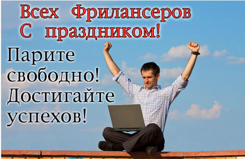 Открытка Открытки с днем фрилансера - Открытка с мужчиной на крыше с ноутбуком | Красивая открытка #7