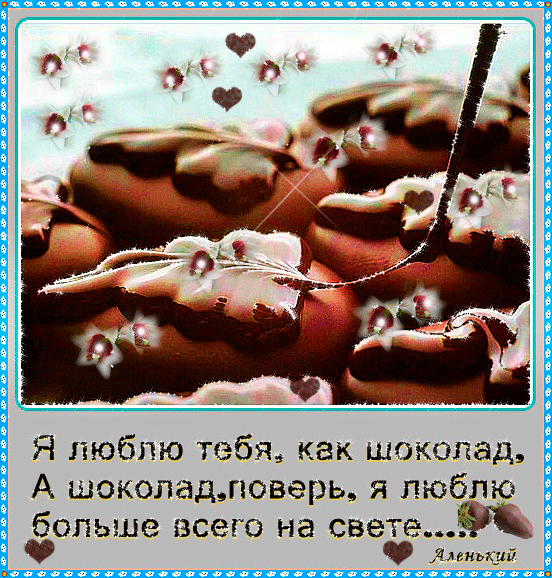Открытка Открытки с днем шоколада - Шоколадная открытка: признание в любви с сердечками | Красивая открытка #8