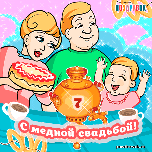 Открытка Открытки на Медную свадьбу 7 лет - С Днем свадьбы! Открытка с семьей и самоваром | Красивая открытка #41