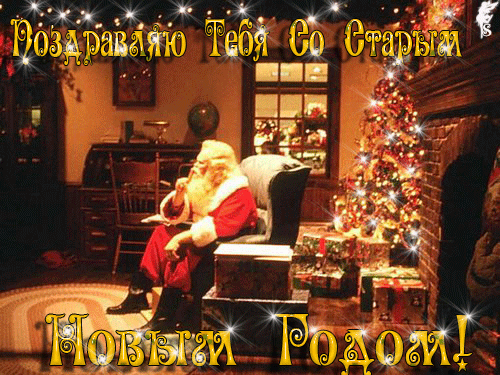 Открытка Старый Новый год - Дед Мороз у камина: Новогодняя открытка | Красивая открытка #132