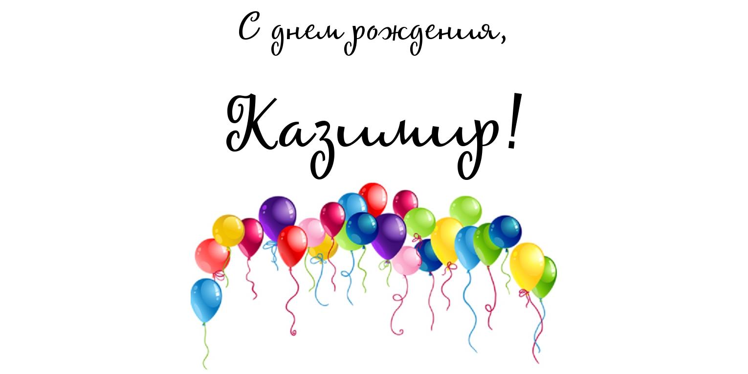 Открытка Открытки с именем Казимир  - Открытка с воздушными шарами | Красивая открытка #10