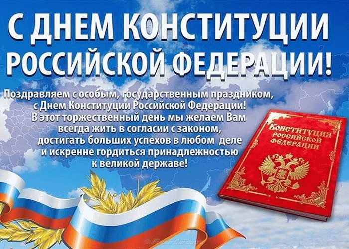 Открытка День конституции РФ - С Днем Конституции России: открытка с символикой | Красивая открытка #25