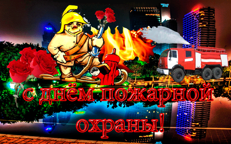 Открытка Открытки с днем пожарника - Открытка с пожарным и пожарной машиной | Красивая открытка #5