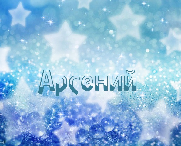 Открытка открытки с именем Арсений - Открытка с надписью "Арсений" на голубом фоне | Красивая открытка #8