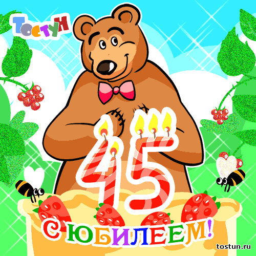 Открытка Открытки на 45 лет - Открытка с мишкой на день рождения: 45 лет! | Красивая открытка #9