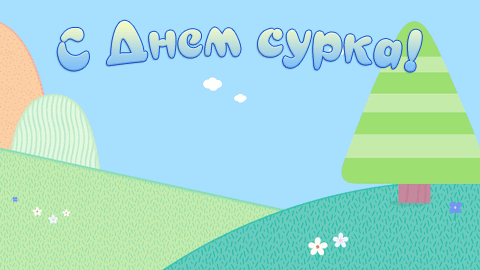 Открытка Открытки с днем сурка - Открытка с елочкой и цветами | Красивая открытка #22