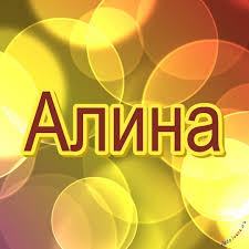 Открытка открытки с именем Алина  - Открытка с надписью «Алина» | Красивая открытка #13