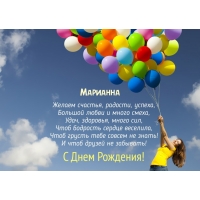 Открытка открытки с именем Марианна  - Открытка с днем рождения: яркие шарики и поздравления | Красивая открытка #2