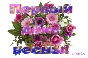 Открытка Открытки с первым днем весны - Открытка с цветами: розовые розы, герберы и белые цветы | Красивая открытка #9