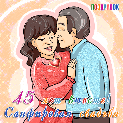 Открытка Открытки на 45 лет - Открытка с поздравлением паре, влюбленной паре, на годовщину | Красивая открытка #178