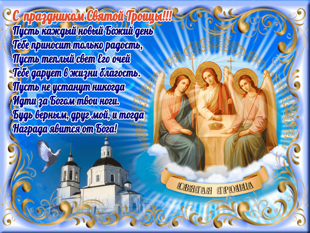 Открытка открытки на святую троицу  - Святая Троица: Красивая открытка с изображением Спаса | Красивая открытка #15