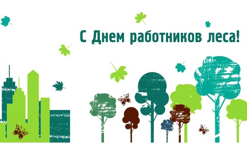 Открытка День работников леса - Открытка с деревьями и бабочками | Красивая открытка #2