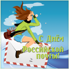 Открытка День почты - Открытка с девушкой на почте  купить онлайн | Красивая открытка #25