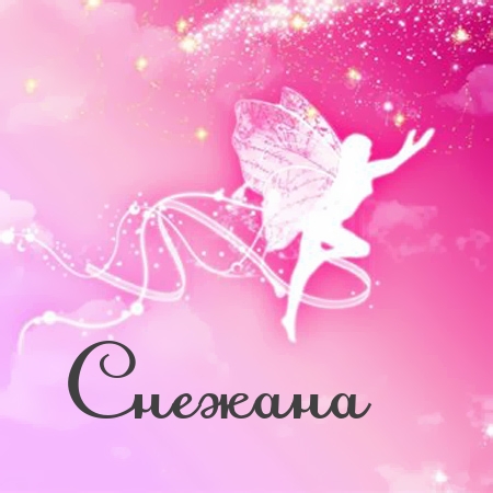 Открытка открытки с именем Снежана - Открытка с изображением феи | Красивая открытка #29