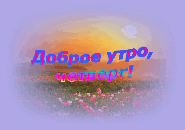 Открытка Открытки на четверг - Открытка: Утро в цветущем саду. | Красивая открытка #37
