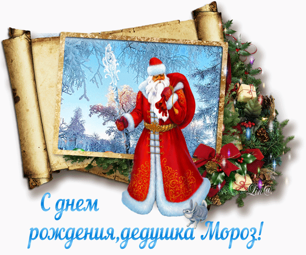 Открытка Открытки на день рождения Деда Мороза - Открытка с Дедом Морозом: С Новым Годом! | Красивая открытка #32