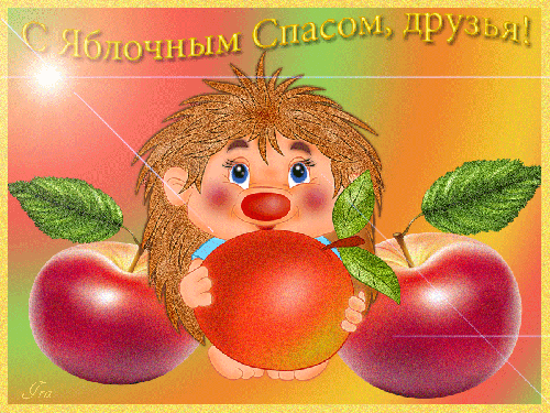 Открытка Яблочный спас - Открытка с ежом и яблоками | Красивая открытка #62
