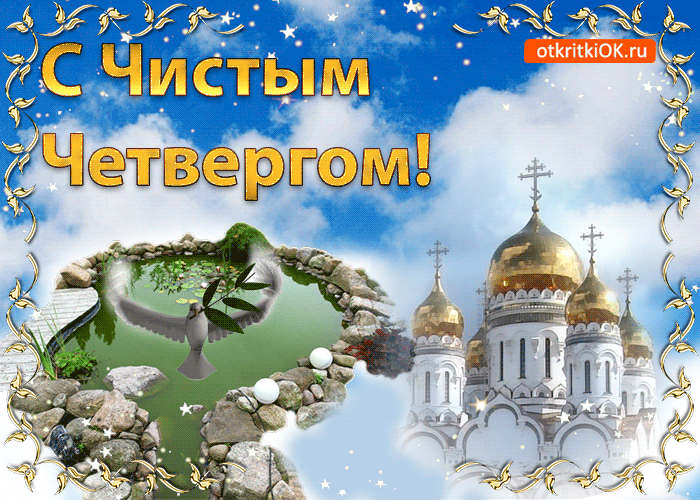 Открытка Открытки с Чистым Четвергом - Открытка с птицей и храмом | Красивая открытка #61