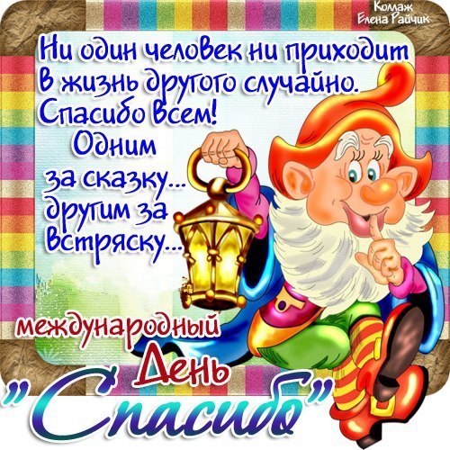 Открытка Открытки с днем спасибо - Открытка С Днем Спасибо: Веселый Гном с Подарками | Красивая открытка #5