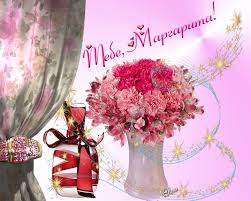 Открытка открытки с именем Маргарита  - Открытка с букетом цветов и подарком | Красивая открытка #17